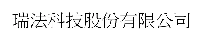 瑞法科技股份有限公司