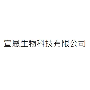 宣恩生物科技有限公司