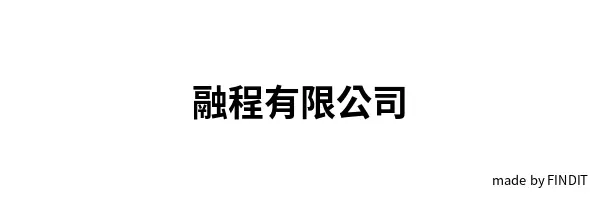 融程有限公司