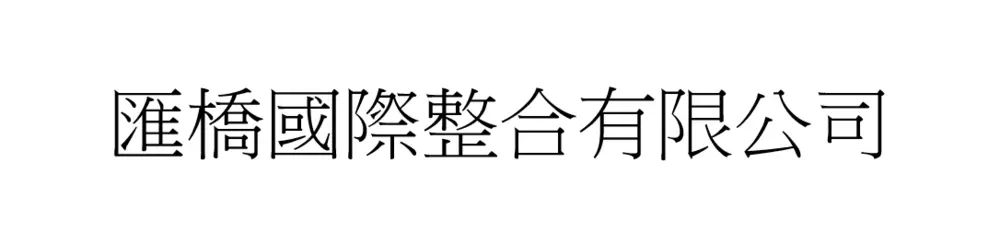 匯橋國際整合有限公司