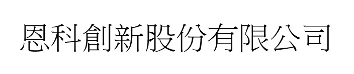恩科創新股份有限公司