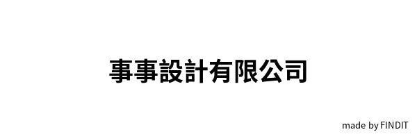 事事設計有限公司