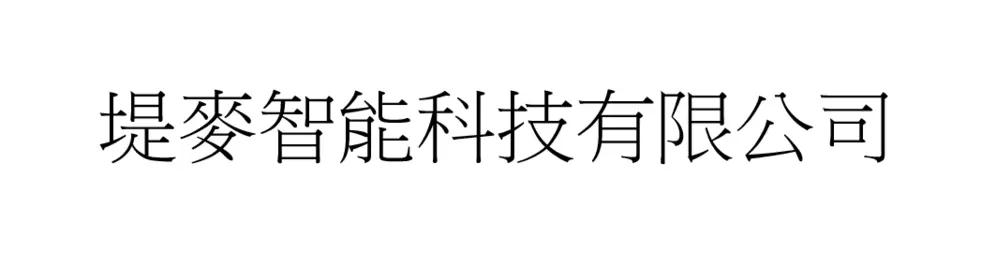 堤麥智能科技有限公司
