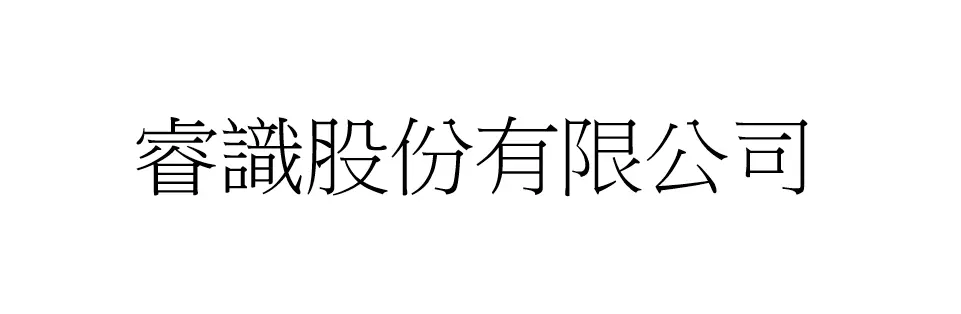 睿識股份有限公司