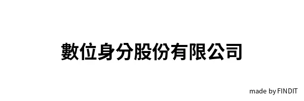 數位身分股份有限公司