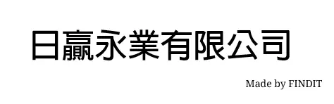 日贏永業有限公司