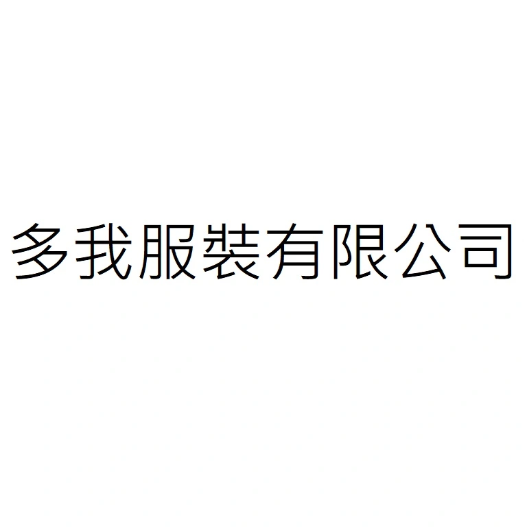 多我服裝有限公司