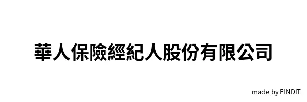 華人保險經紀人股份有限公司