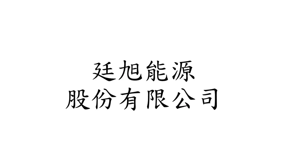 廷旭能源股份有限公司