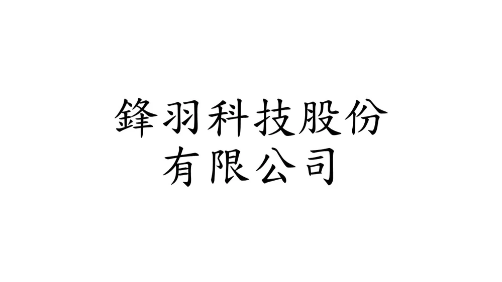鋒羽科技股份有限公司