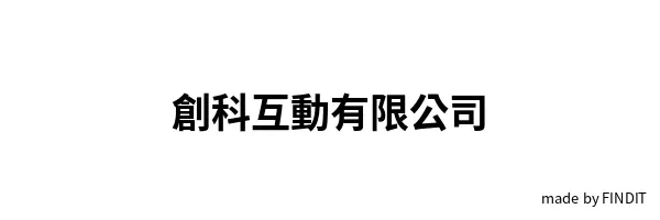 創科互動有限公司