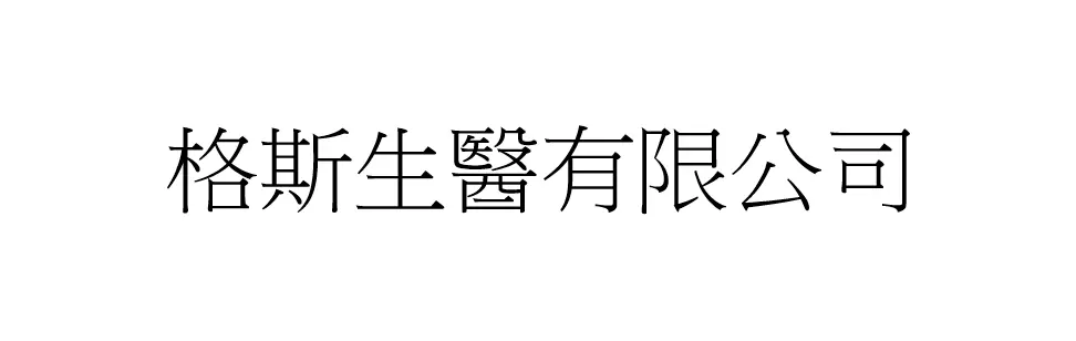 格斯生醫有限公司