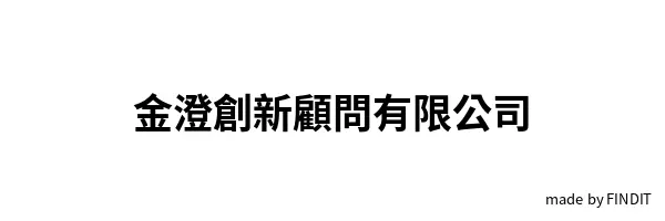 金澄創新顧問有限公司