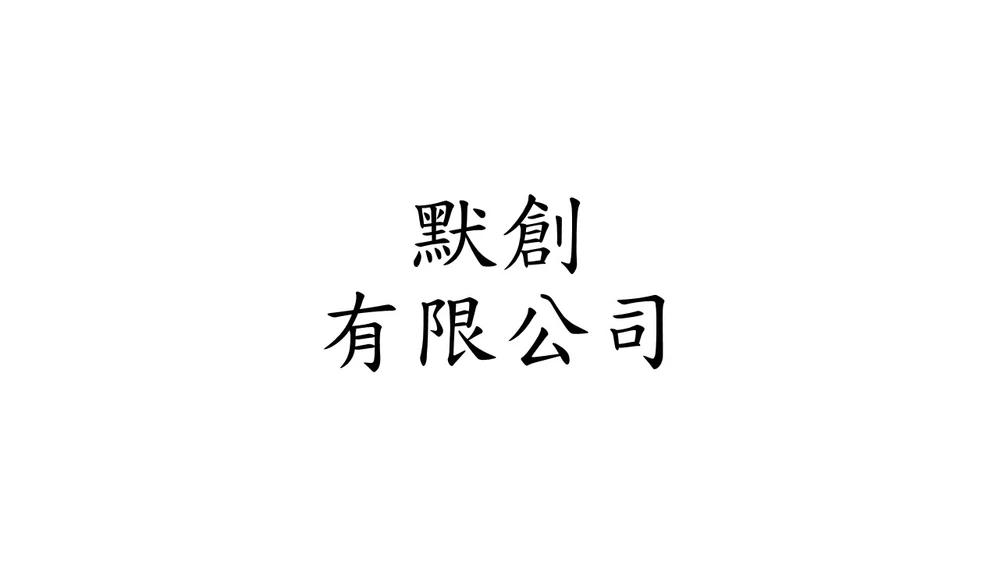 默創有限公司