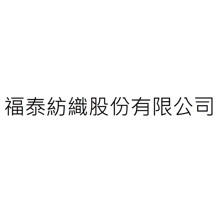 FU TAI TEXTILE CO., LTD.