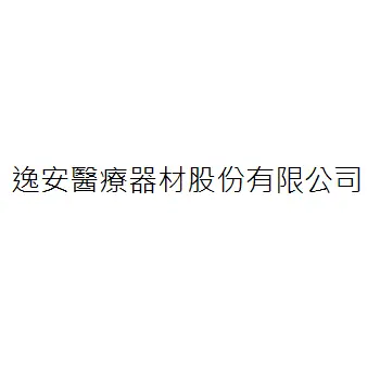 逸安醫療器材股份有限公司