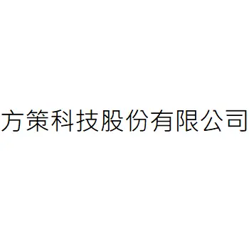 方策科技股份有限公司