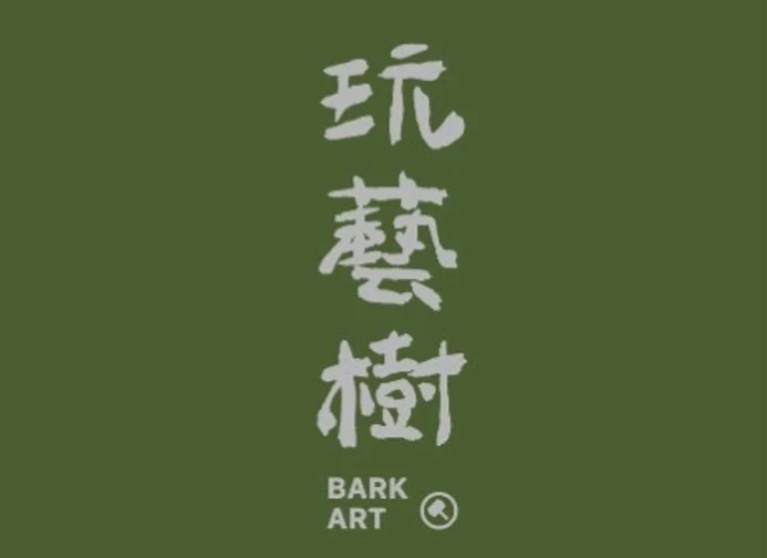 玩藝樹有限公司