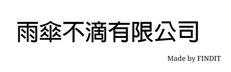 雨傘不滴有限公司