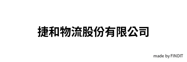 捷和物流股份有限公司