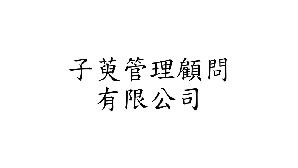 子萸管理顧問有限公司