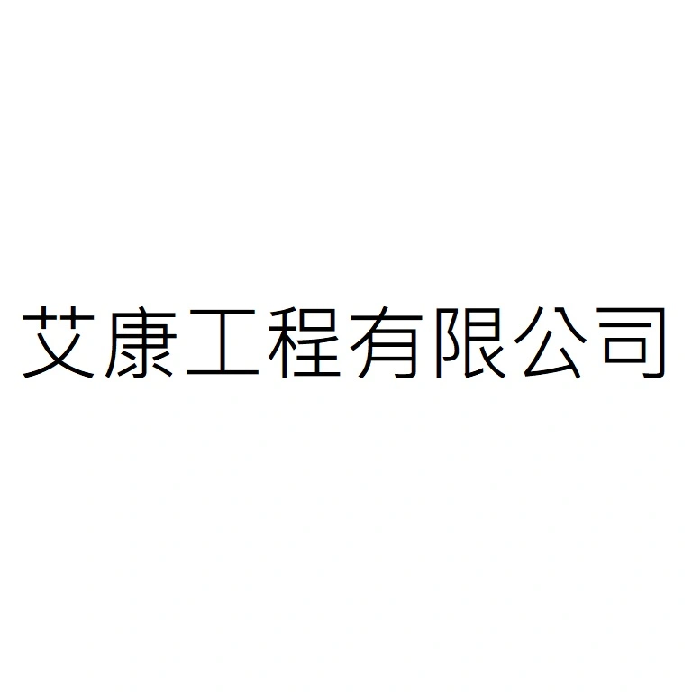 艾康工程有限公司