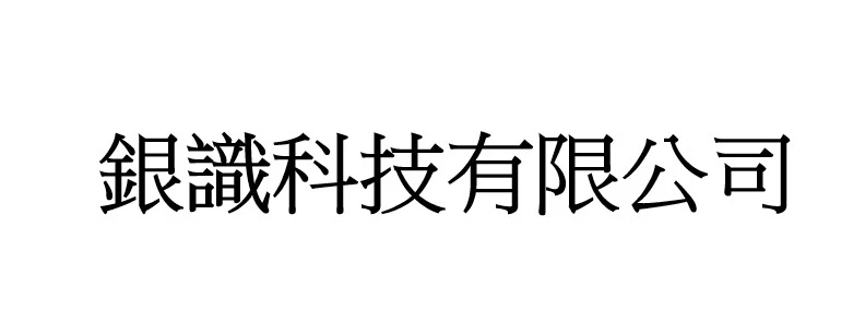 銀識科技有限公司