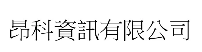 昂科資訊有限公司