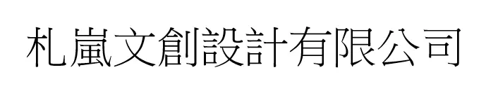 札嵐文創設計有限公司
