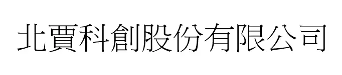 北賈科創股份有限公司