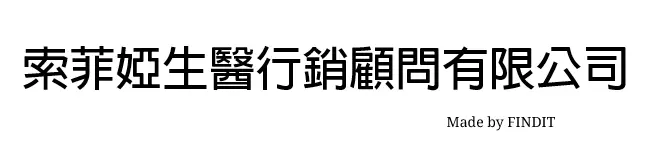 索菲婭生醫行銷顧問有限公司