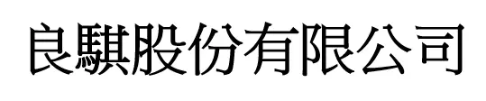 良騏股份有限公司