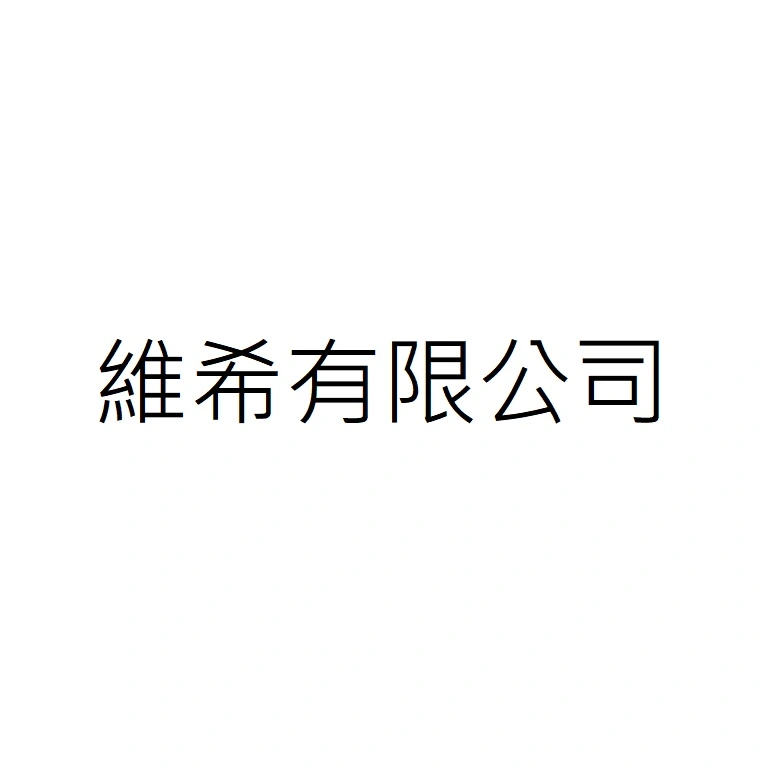 維希有限公司