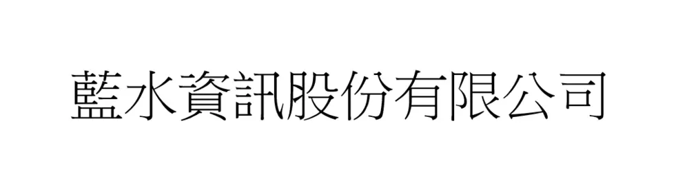 藍水資訊股份有限公司