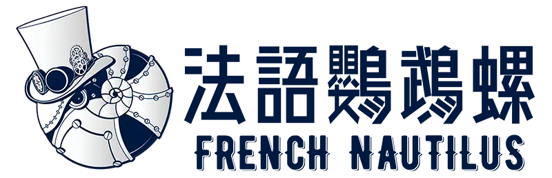 鸚鵡螺法國文化有限公司