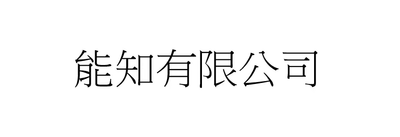 能知有限公司