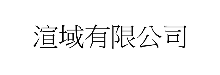 渲域有限公司
