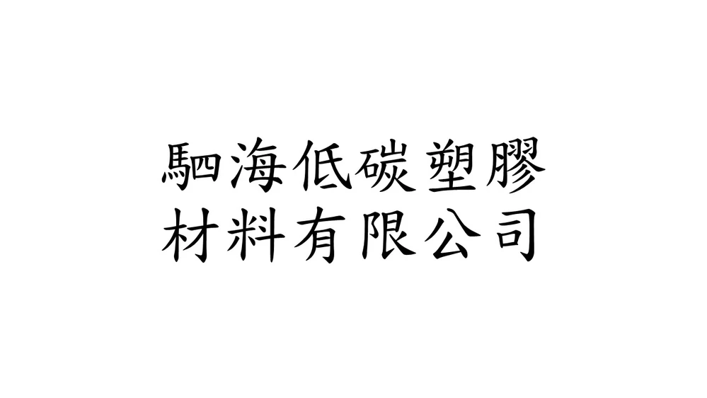 駟海低碳塑膠材料有限公司