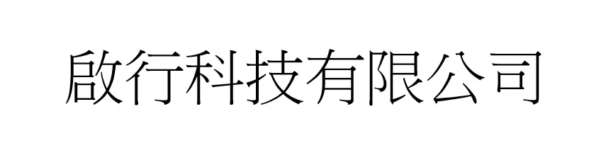 啟行科技有限公司