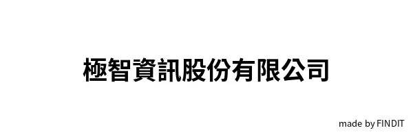 極智資訊股份有限公司