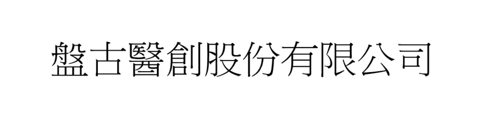 盤古醫創股份有限公司