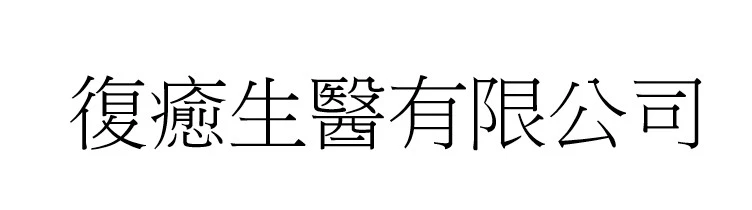 復癒生醫有限公司