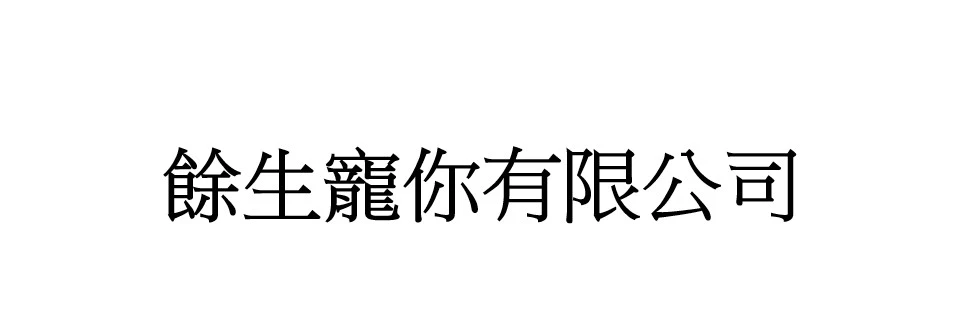 餘生寵你有限公司