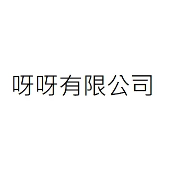 呀呀有限公司
