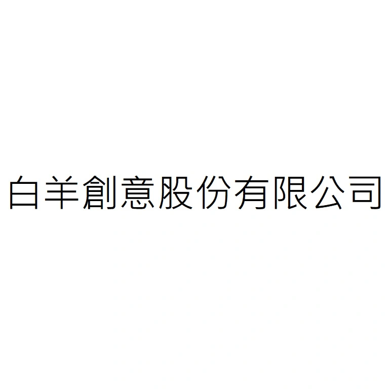 白羊創意股份有限公司