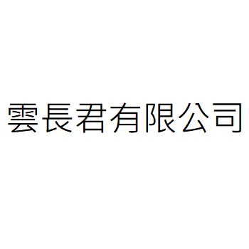 雲長君有限公司