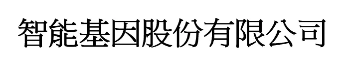 智能基因股份有限公司