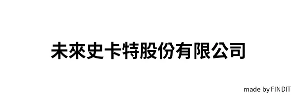 未來史卡特股份有限公司
