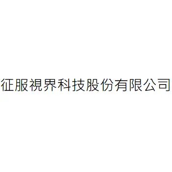 征服視界科技股份有限公司