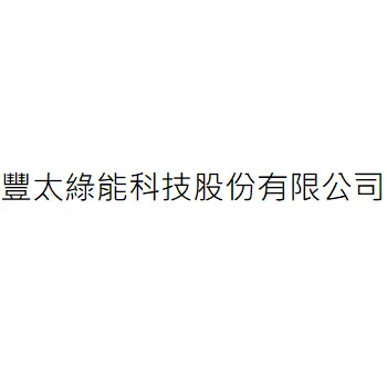 豐太綠能科技股份有限公司